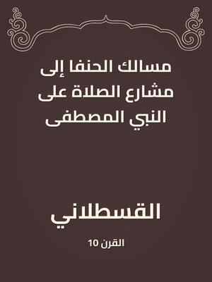 cover image of مسالك الحنفا إلى مشارع الصلاة على النبي المصطفى